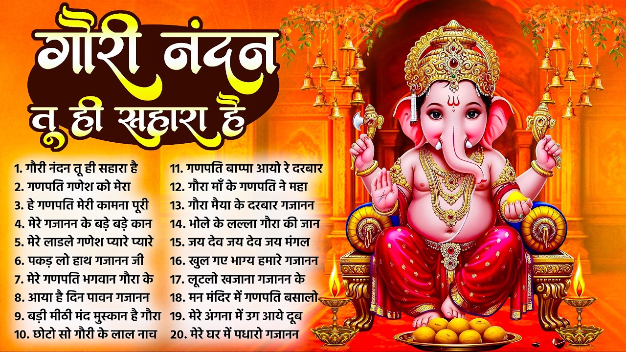 Budhwar Special Bhajan | गौरी नंदन तू सहारा है | Ganesh Bhajan | Ganpati Bhajan | Ganesh Vandna 2026