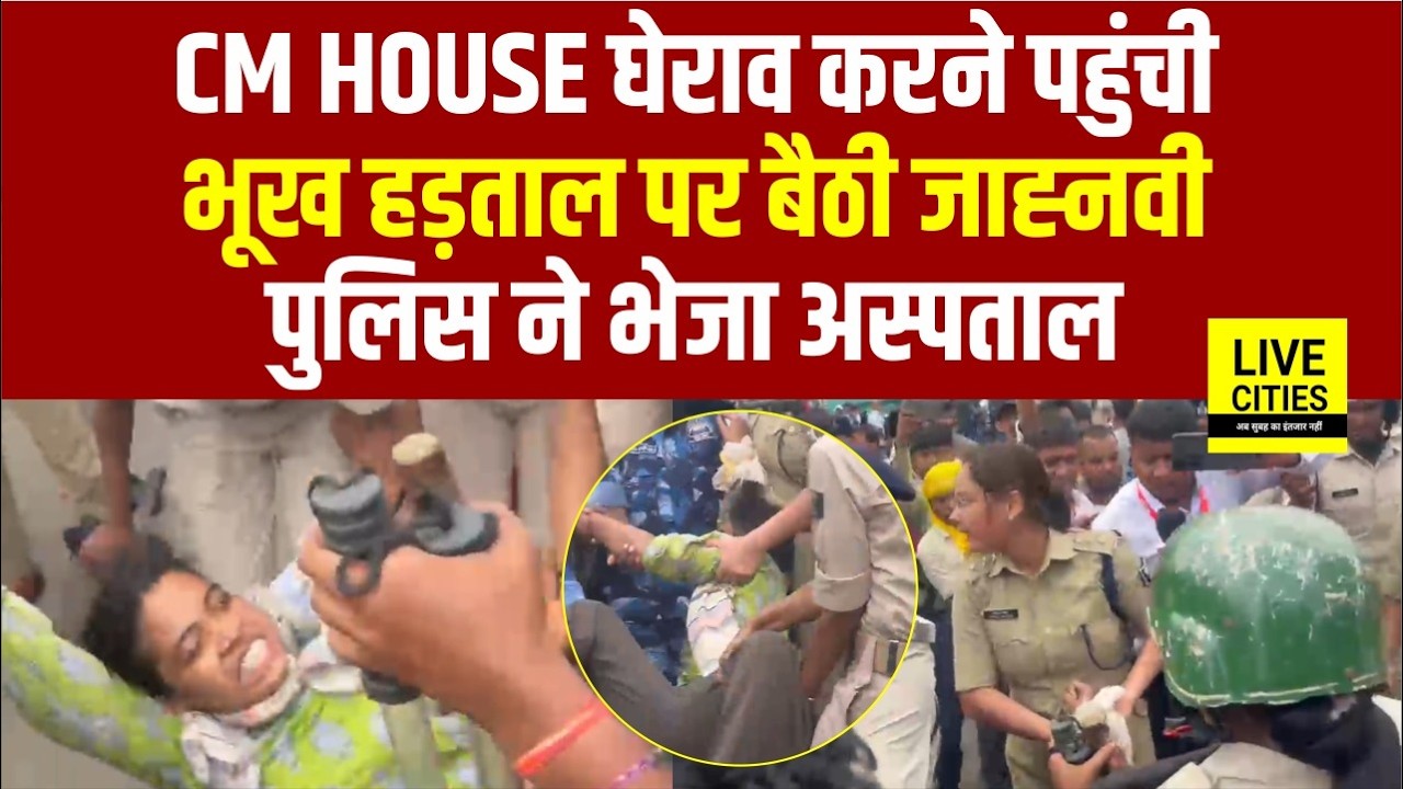 BPSC Students Protest: CM House घेरने पहुंची Janhvi, पुलिस ने एंबुलेंस से Hospital भेजा...
