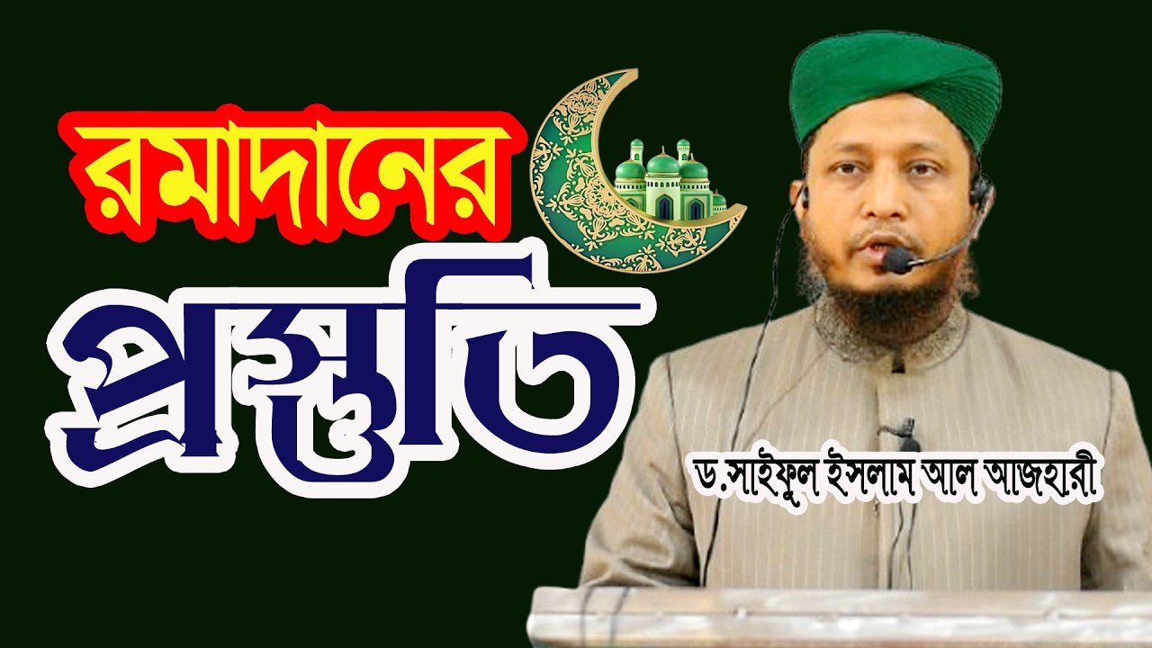মাহে রমাদানের প্রস্তুতি | Preparation for Ramadan | DR SAIFUL ISLAM AL AZHARI #sufitv_online