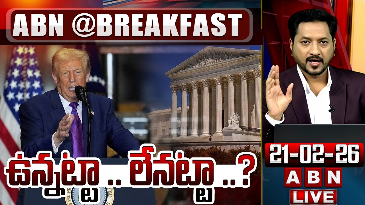 🔴LIVE: ఉన్నట్టా .. లేనట్టా ..?  | American Supreme Court BIG Shock to Trump | ABN Telugu