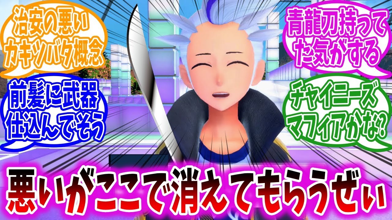 【概念】実はゴリゴリの武闘派だったカキツバタ先輩に対するトレーナーの反応集【ポケモンSV】【藍の円盤】【ポケモン反応集】