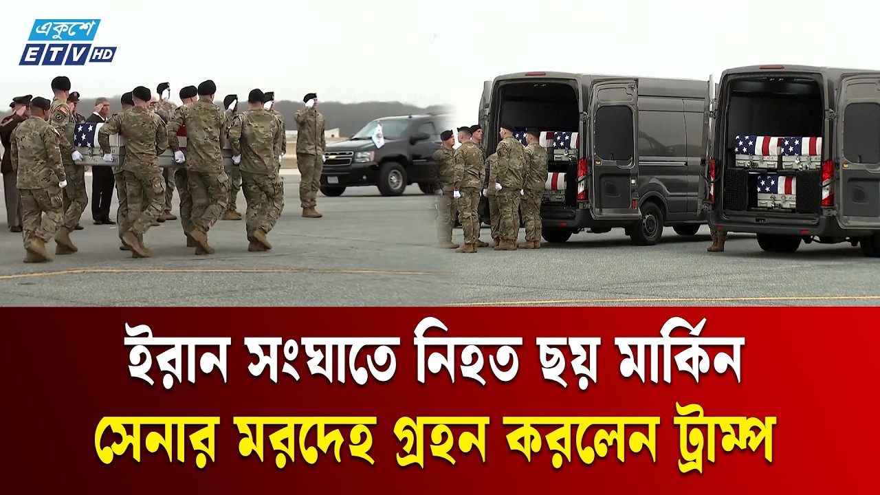 ইরান সং/ঘা/তে নি/হ/ত ছয় মার্কিন সেনার ম/র/দে/হ গ্রহন করলেন ট্রাম্প | Trump | Ekushey TV