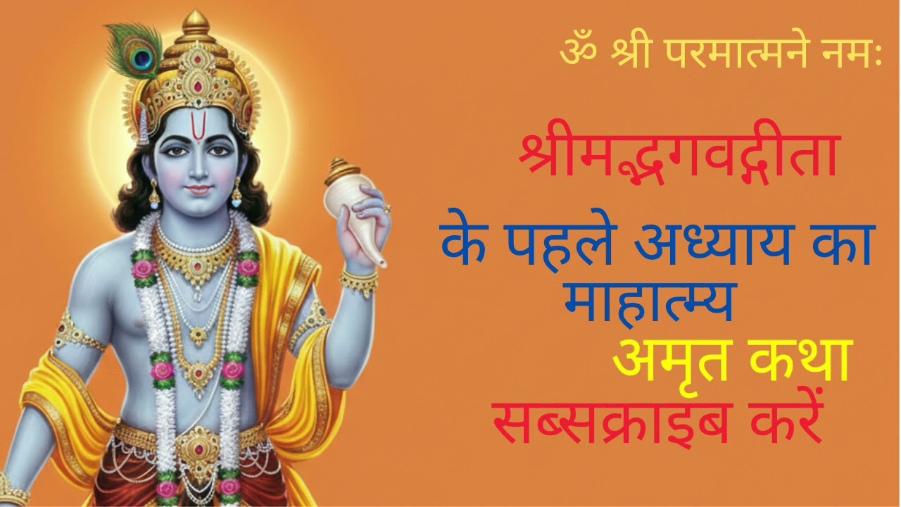 श्रीमद् भागवत गीता का महत्व और जीवन में इसके अद्भुत लाभ#अमृत कथा#amritkatha #shivmandirakhadakarala 