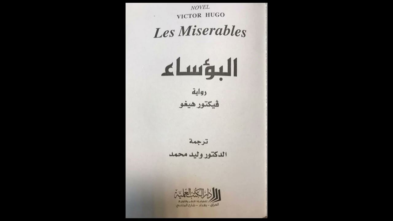 62 _كتاب رواية البؤساء ،للمؤلف فيكتور هوغو