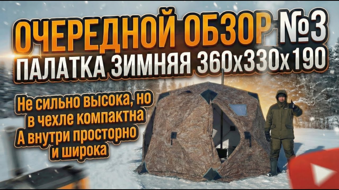 Очередной обзор №3. Палатка зимняя 360х330х190