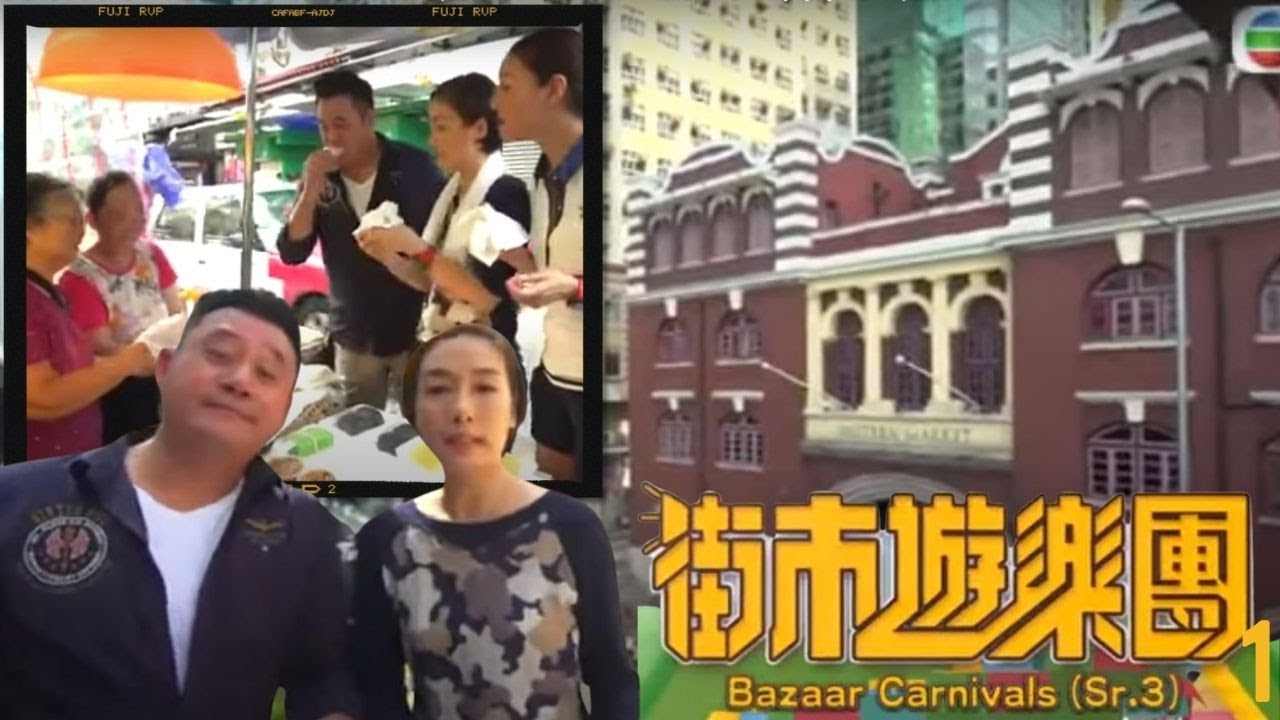 TVB | 麥長青、江美儀、滕麗名貼地遊舊上環街市，發掘街市珍寶 街市遊樂團 Sr 3 01 粵語中字   TVB 2017