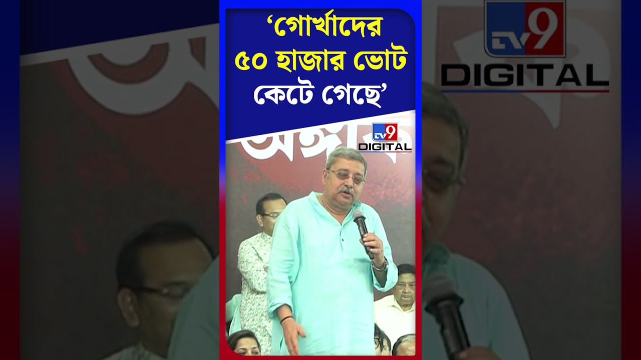গোর্খাদের ৫০ হাজার ভোট কেটে গেছে: কল্যাণ | #Shorts | #TV9D