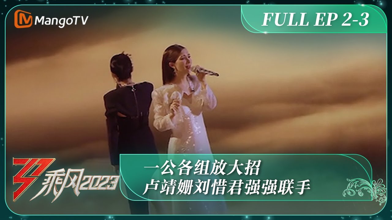 ENG SUB《乘风2023》EP2-3 一公各组放大招 卢靖姗刘惜君强强联手 Ride The Wind 2023 EP2-3丨MangoTV