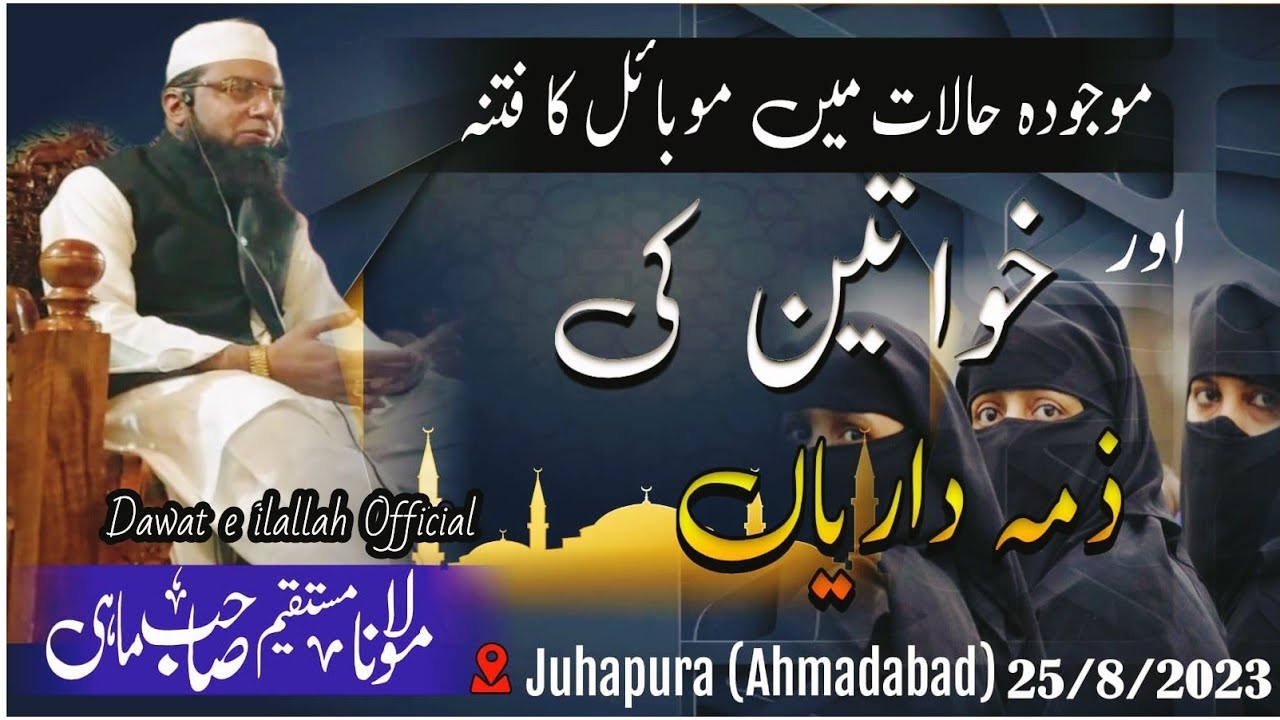 Mojuda Halat Me Mobile Ka Fitna Or Khavatin Ki Jimedariya _ Maulana Mustakim Sa.Mahi Palanpuri D.B✨