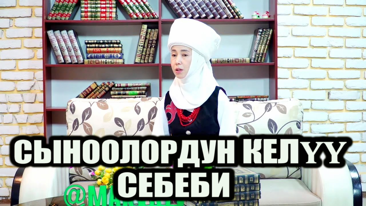 КЫРГЫЗ эле МУСУЛМАН БОЛОЛУ // Такыба аял  // Айжан Акылбекова