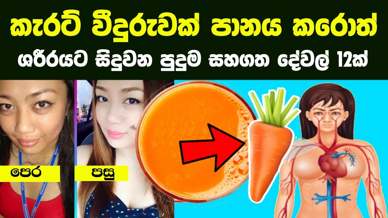 කැරට් වීදුරුවක් පානය කරොත් ශරීරයට සිදුවන පුදුම සහගත දේවල් 12ක් |Nutritional Benefits Of Carrot Juice