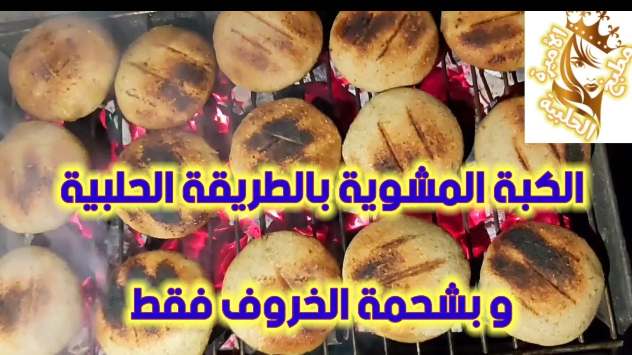 #الكبة_المشوية طريقة عمل الكبة المشوية الحلبية بالشحمة فقط Arabic foods