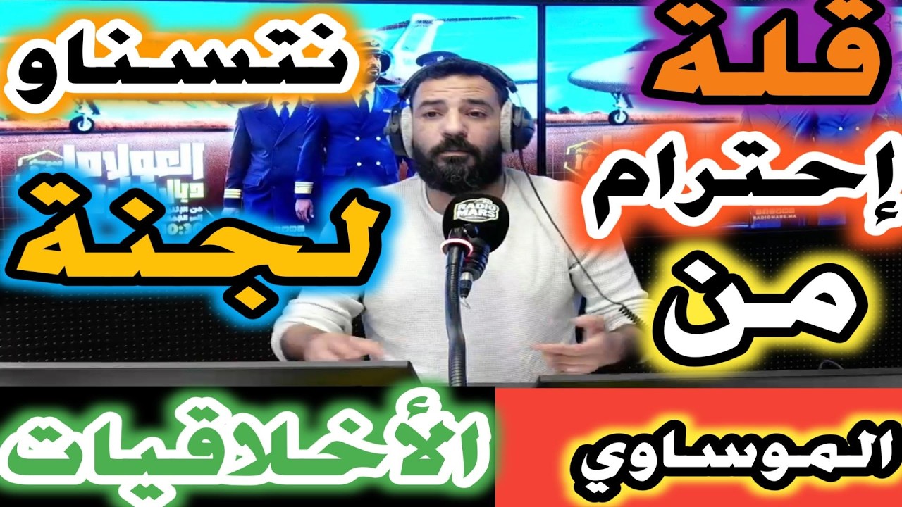 قلة احترام كبيرة من الموساوي في حق جماهير الوداد نتسناو هاد لجنة الأخلاقيات مسح سطوري