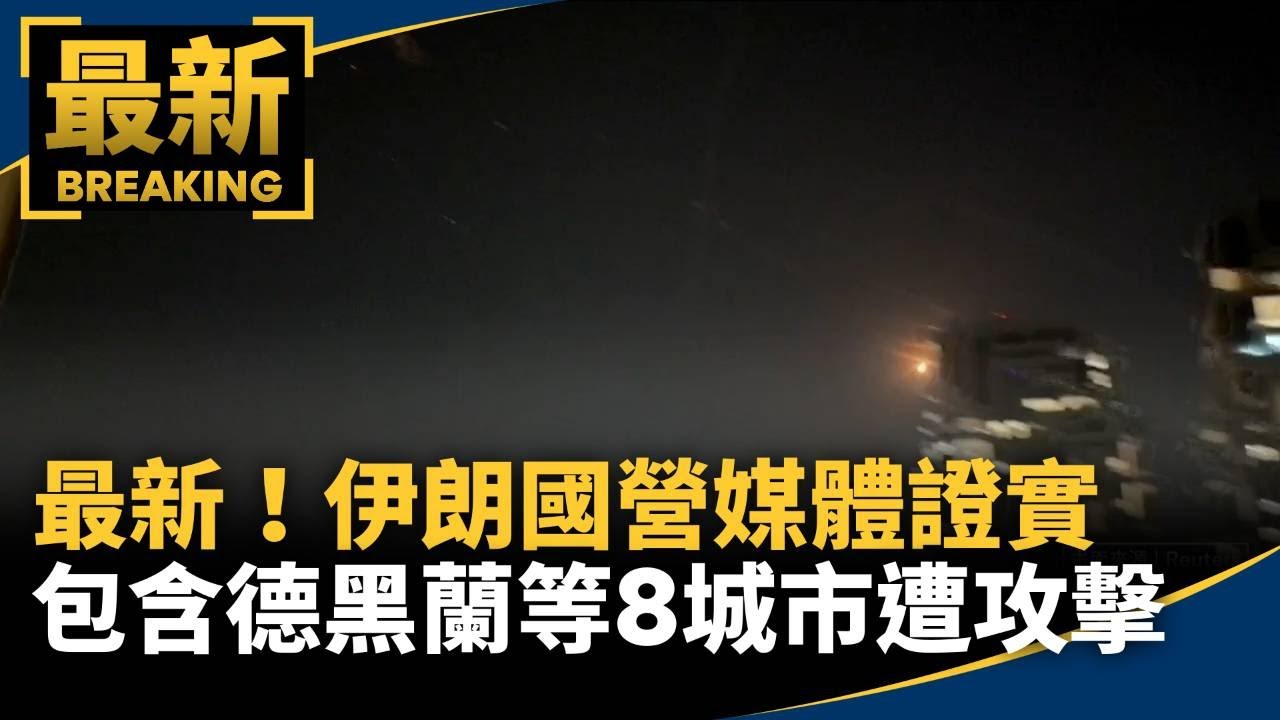 最新！伊朗國營媒體證實　包含德黑蘭等8城市遭攻擊｜#鏡新聞
