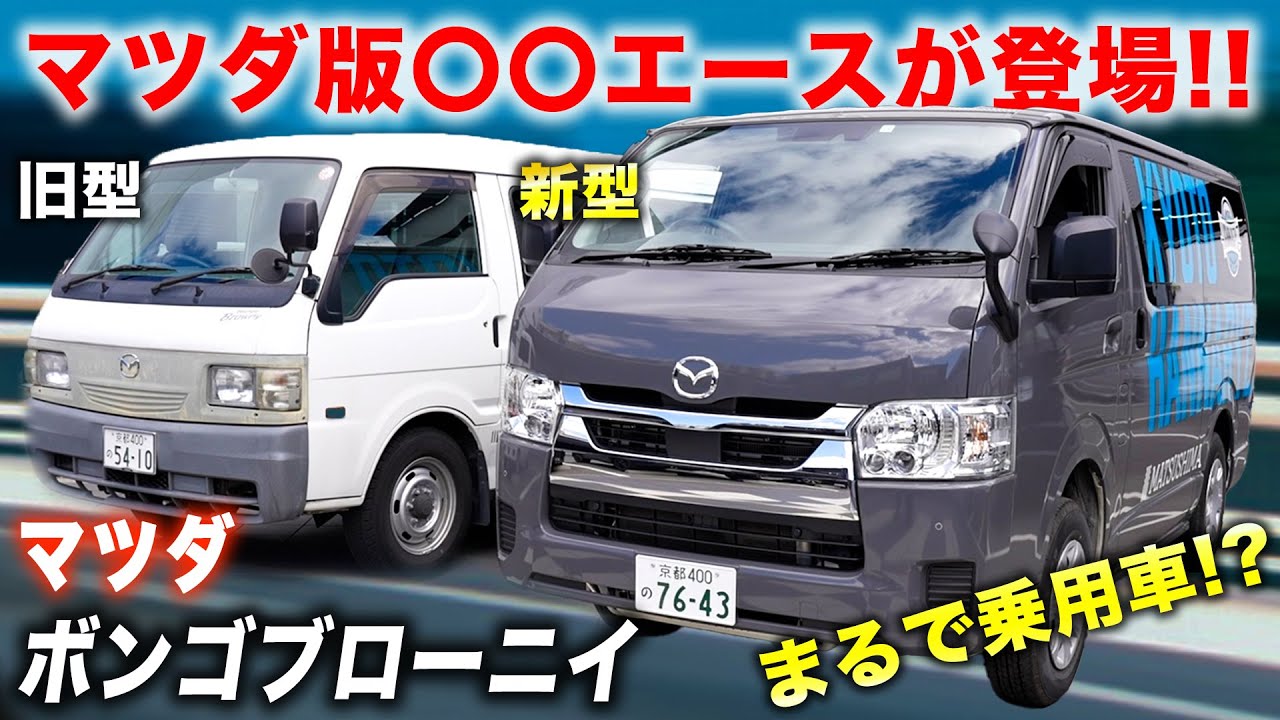 【マツダ ボンゴブローニイ】まるで乗用車⁉︎生まれ変わった新型ボンゴブローニイをレビュー！試乗も！