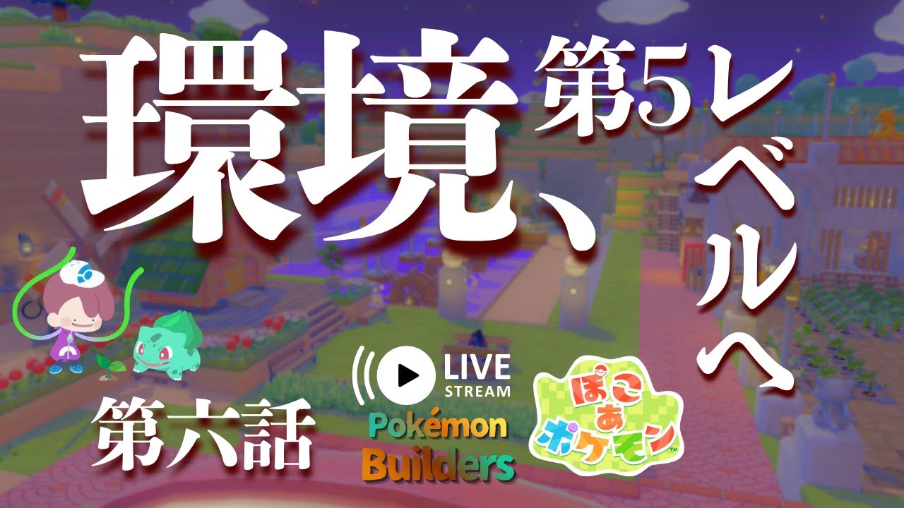 【GAME ASMR】《ぽこ あ ポケモン》 第六話 環境、第5レベルへ。創造神となって蘇った、とあるメタモンの天地創造記。ポケモン30周年記念作品【Pokémon Builders】