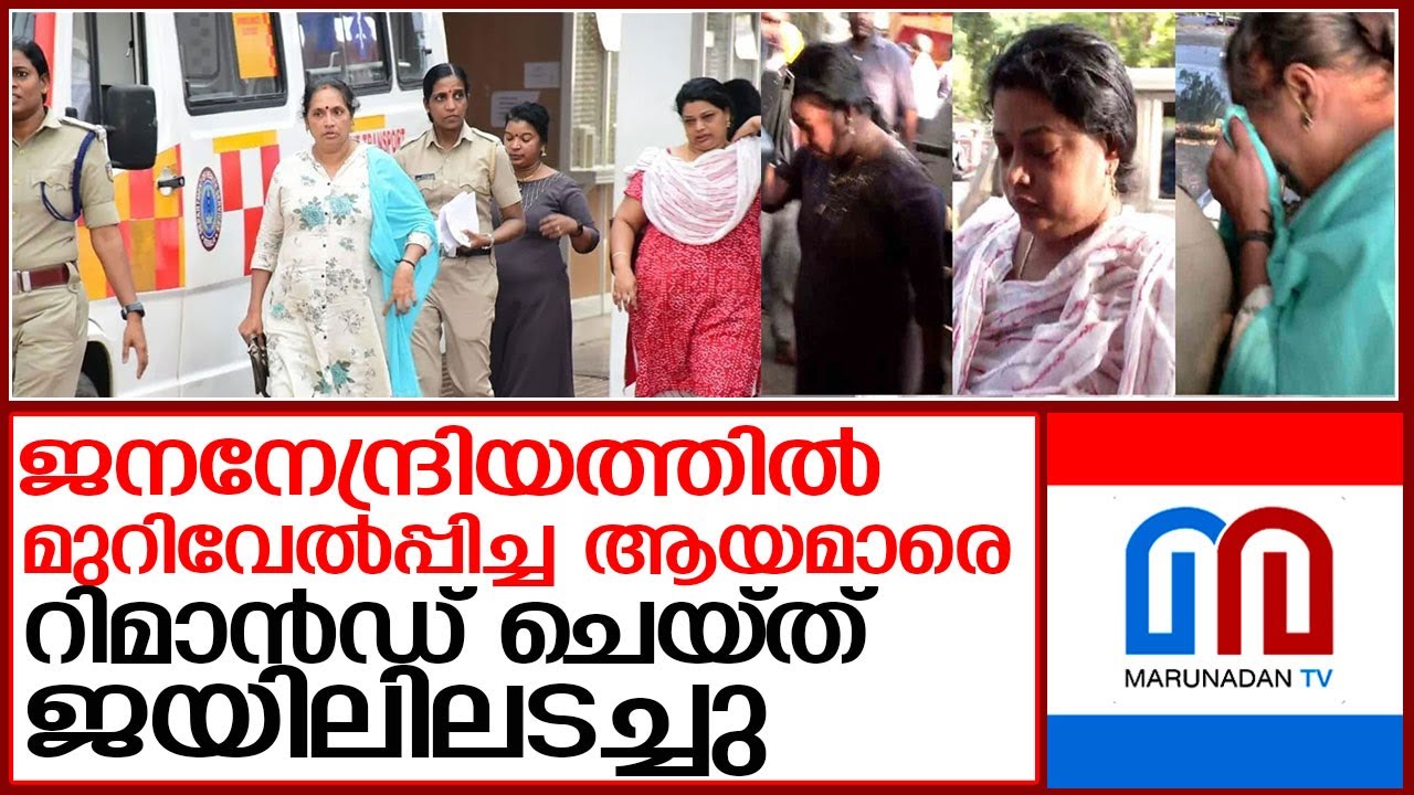 രണ്ടര വയസ്സുകാരിയുടെസ്വകാര്യഭാഗങ്ങളില്‍മുറിവേല്‍പിച്ച ആയമാര്‍ റിമാന്‍ഡില്‍ l Child Welfare Committee