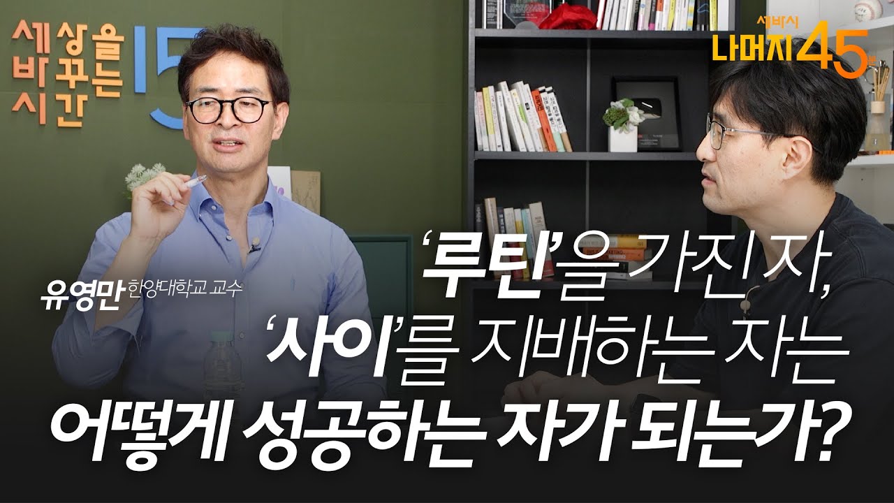 책 90권 쓴 지식생태학자가 이야기하는 미래인재의 조건 | 유영만 한양대학교 교수 w/ 구범준 PD | 명언 니체 인재  | 세바시 나머지 45분 ep.3
