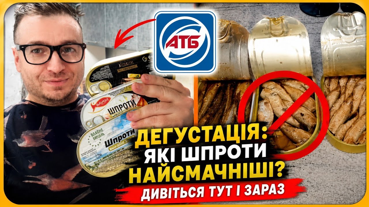 ШПРОТИ із АТБ 🥵😰 ДЕГУСТАЦІЯ 🌶 Які НАЙКРАЩІ ❓ #атб #ціни #чекатб #шпроти #консерви #дегустація