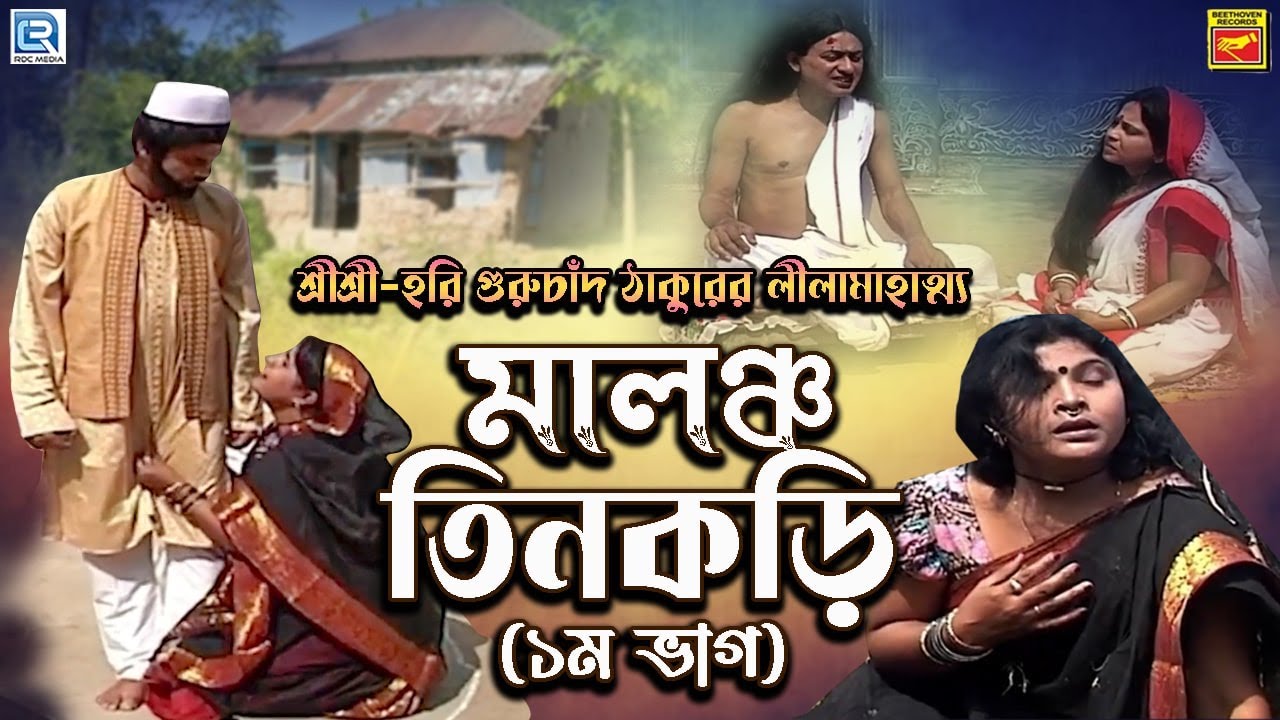 শ্রীশ্রীহরি-গুরুচাঁদ ঠাকুরের লীলামাহাত্ম্য  | মালঞ্চ-তিনকড়িপ্রথম ভাগ | MALANCHA TINKORI PART1