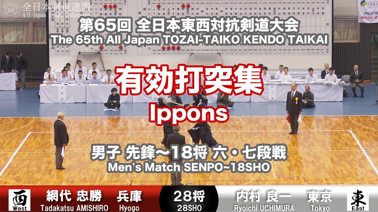 Ippons Men's Match SENPO~18SHO - 65th All Japan TOZAI-TAIKO KENDO TAIKAI