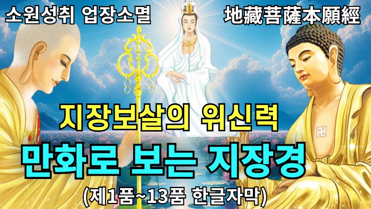 지장보살의 위신력을 만화로 보는 우리말 지장경 독송 고혜선 |소원성취와 업장소멸을 하는 지장보살본원경 地藏菩薩本願經 漫畫 林鉅晴