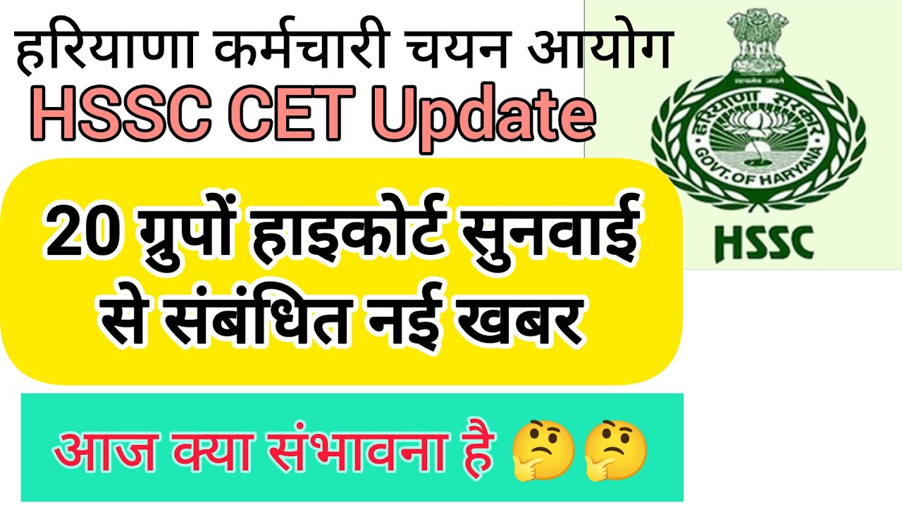 hssc breaking! cet भर्ती 20 ग्रुपों से संबंधित हाइकोर्ट नई खबर 