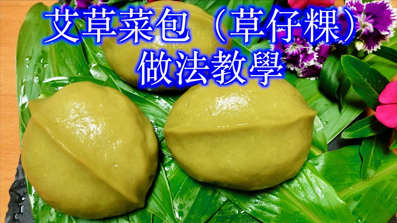 艾草菜包（新的）做艾草菜包的方法/如何揉艾草菜包的麵糰/蒸艾草菜包的技巧/煮粄母的方法/燙艾草的方法/炒菜包餡料的方法/「法蘭茲家庭美食」Wormwood cabbage bun
