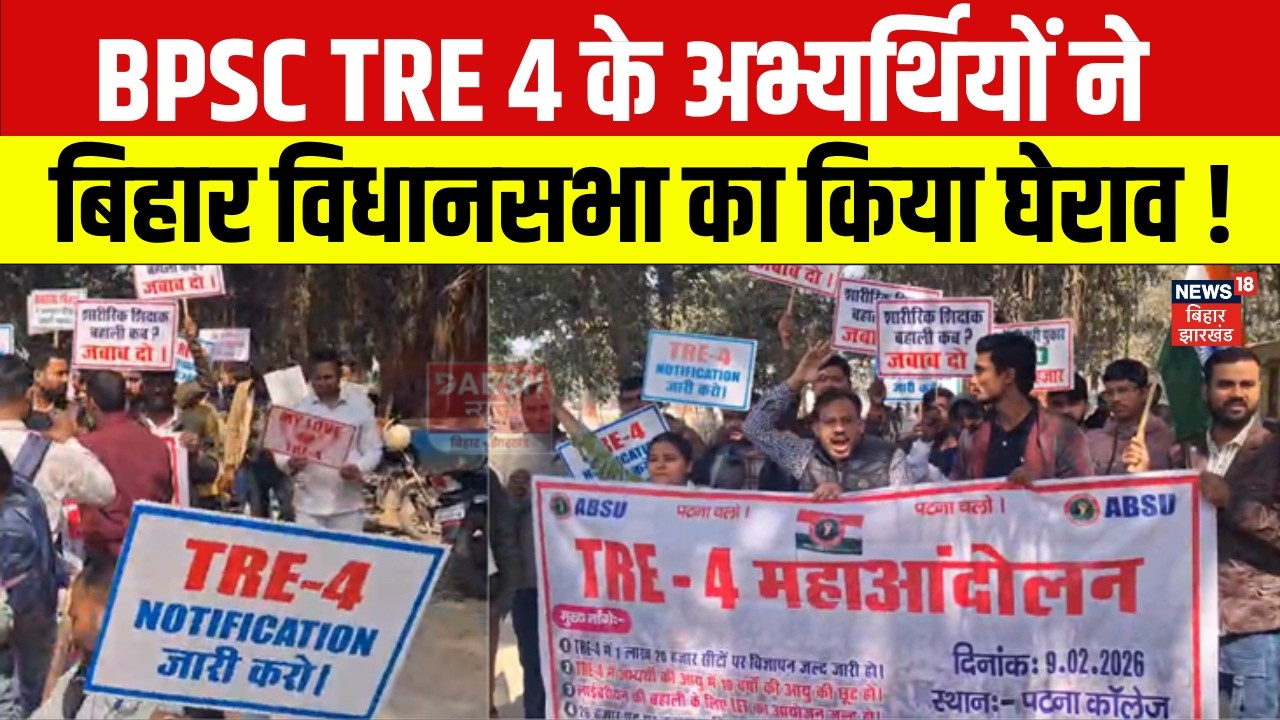 BPSC TRE 4 candidates gherao Bihar Assembly! | Bihar News | Latest News | Hindi News