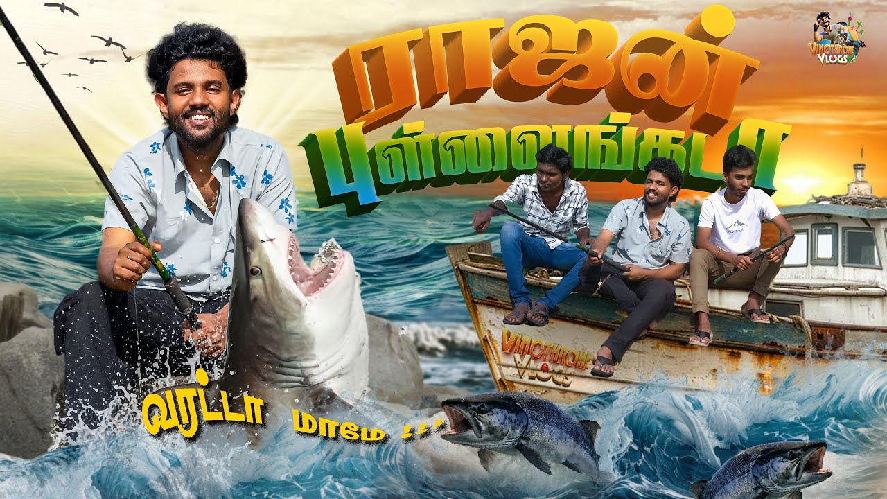 தூண்டில் கொக்கிய  எங்கடா விட்டிங்க ? 🤣🤣 | Vinothrone vlogs  | Plan series EP 02 | Vinothrone
