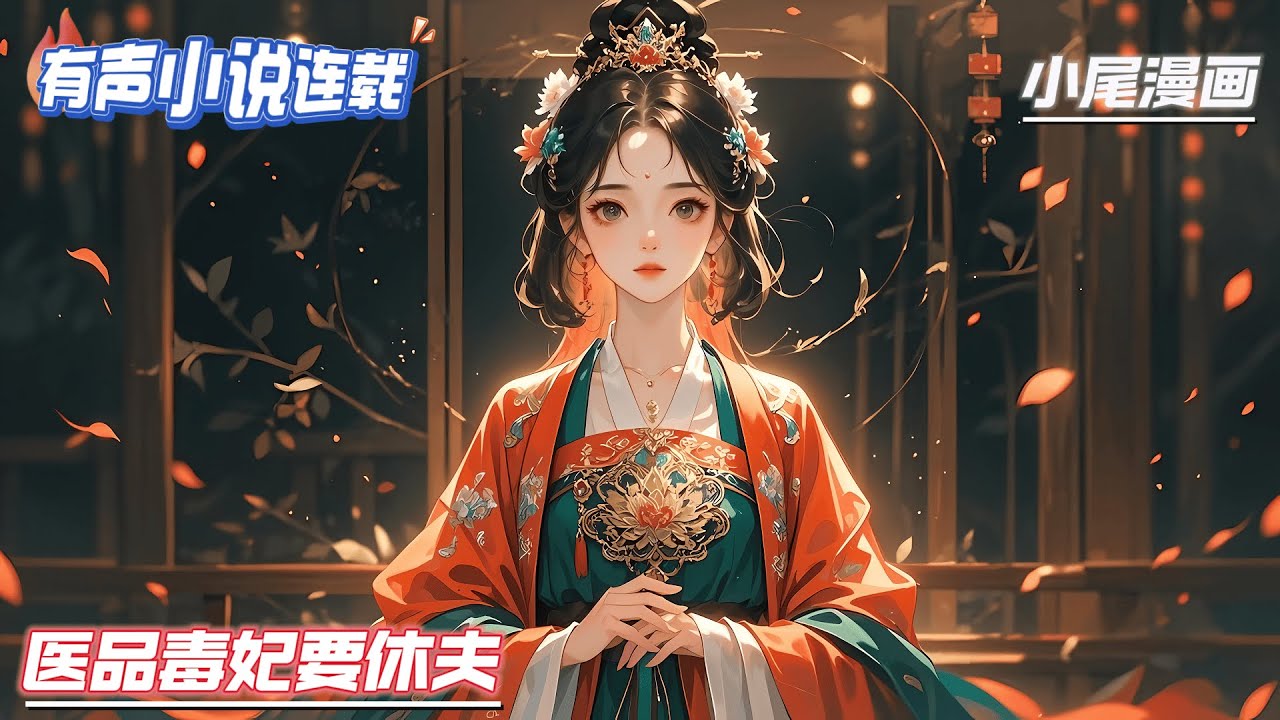 《医品毒妃要休夫》二十三世纪涅槃特工组织的毒师洛清妍，凭借超高医术天赋获奖无数。却被身边的人设计毒害，穿越到远古的商洛国大陆，摇身一变成为镇国将军的庶女。#种田#流放#玄学#空间#马甲#千金