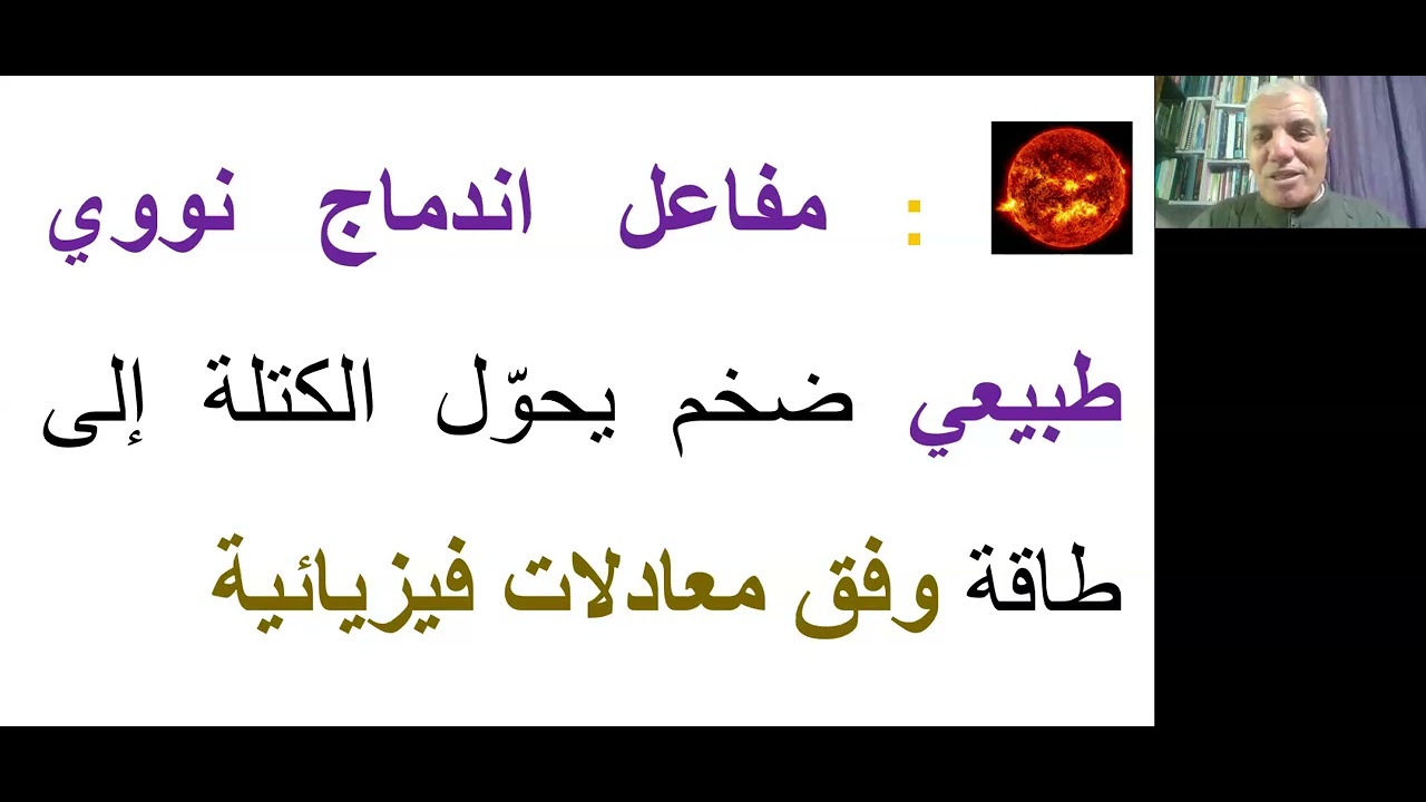 الشمس وخواصها ... محاضرة للدكتورقيس عزام العمري