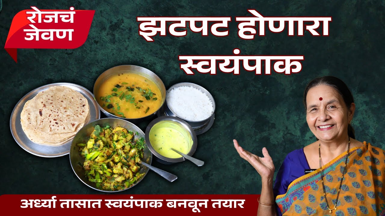 रोजचं जेवण - भाग ४ - नवीन सिरिज | अर्ध्या तासात भाजी, आमटी, भरीत बनवून तयार | Anuradha Tambolkar