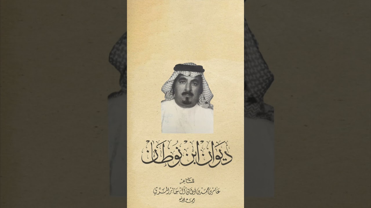 قصيدة ( طريق المهالك ) #عامر_بن_نوطان