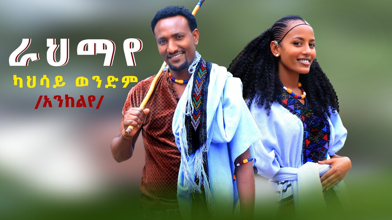 Kahsay Wendim -  ራህማየ  - New Ethiopan Raya Music 2024   | ካህሳይ ወንድም - ራህማየ ( Official Video )