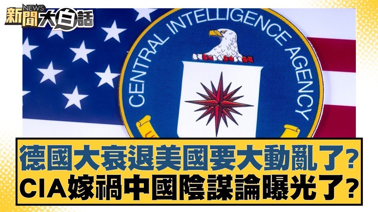 德國大衰退美國要大動亂了 CIA嫁禍中國陰謀論曝光了？【#新聞大白話】20250205 ｜#栗正傑 #賴岳謙 #謝寒冰