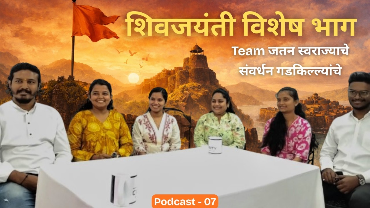 शिवजयंती विशेष भाग | Team जतन स्वराज्याचे संवर्धन गडकिल्ल्यांचे | The School of Clarity | Episode 07