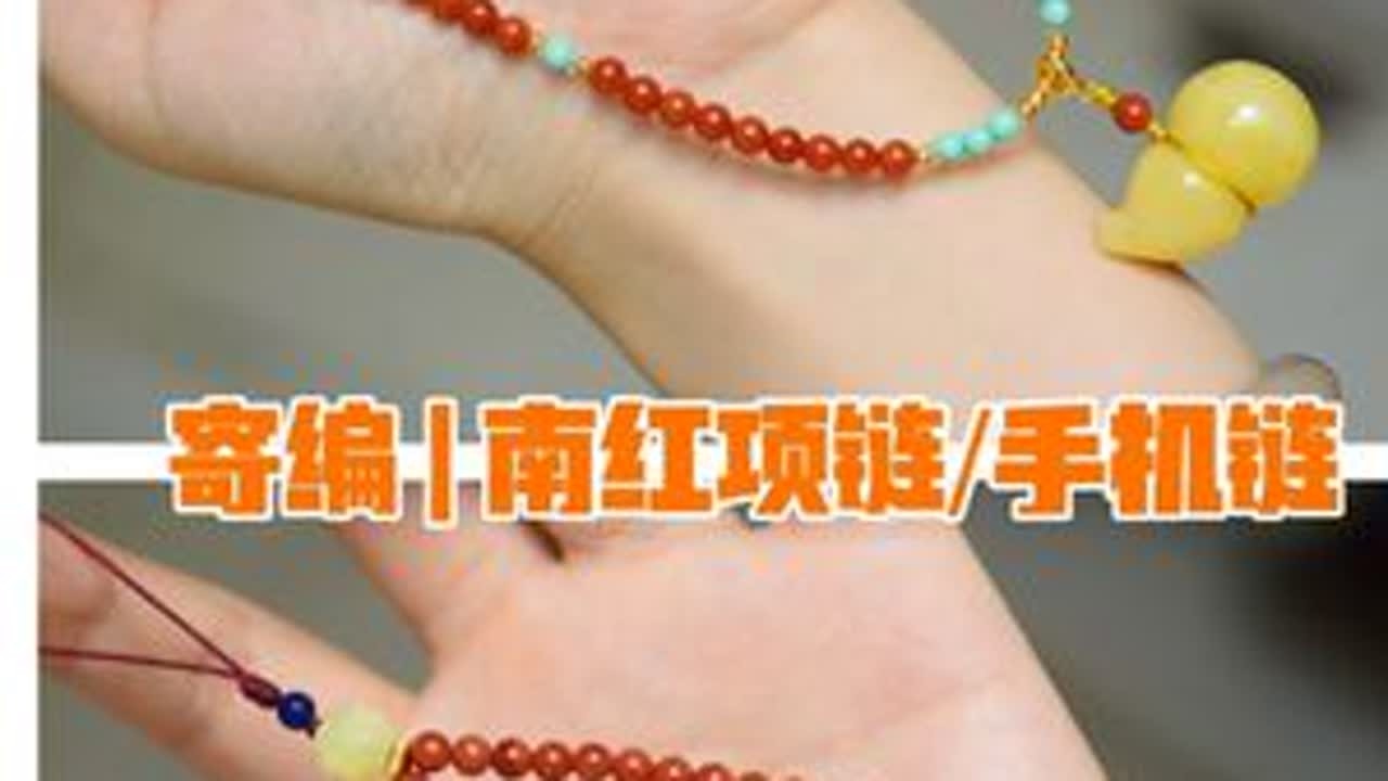 寄编 | 南红锁骨链+手机链 材料：南红，蜜蜡，绿松石，青金石，紫水晶，银镀金配珠 钢丝绳，73号玉线，剪刀，打火机，平嘴钳，斜嘴钳 #原创珠宝设计 #寄编 #南红手机链 #南红锁骨...