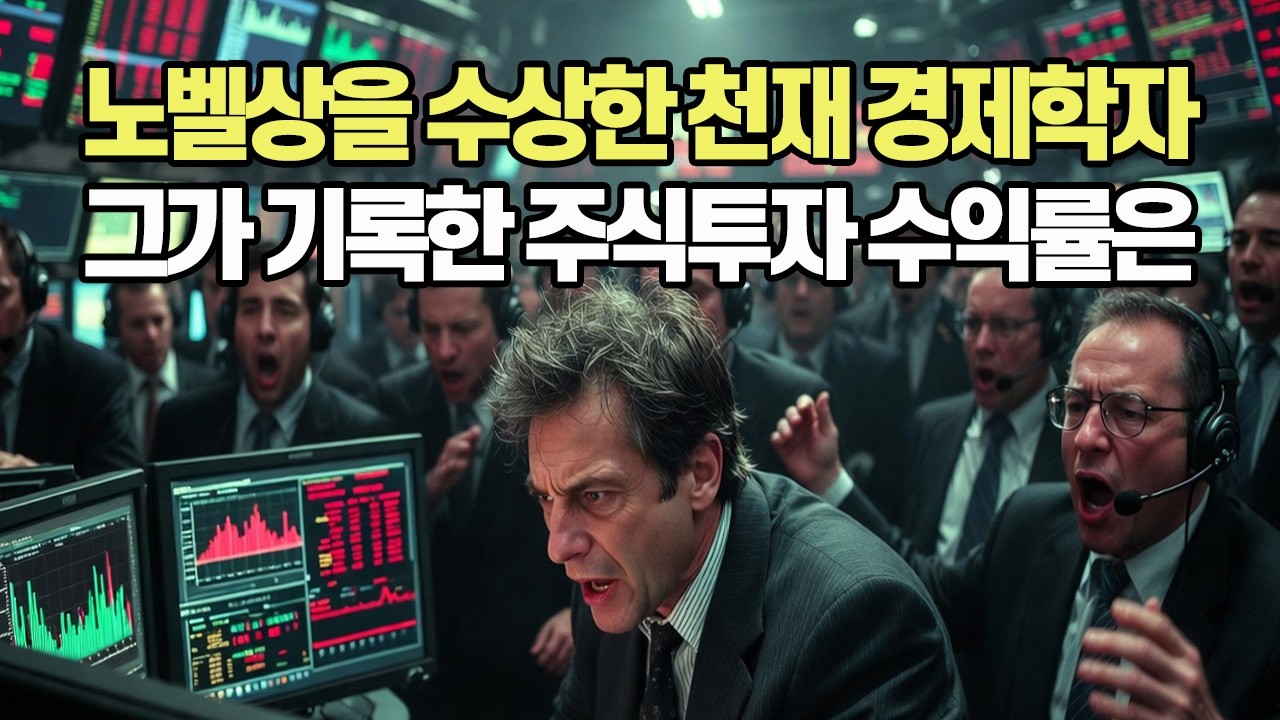 노벨상을 수상한 천재 경제학자, 그가 기록한 주식투자 수익률은?