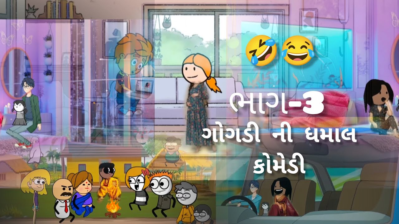 ગોગડી ની ધમાલ - ભાગ 3 | Gogdi Ni Dhamal - Part 3 (Funny Animation) #gogadi #ગોગડી 