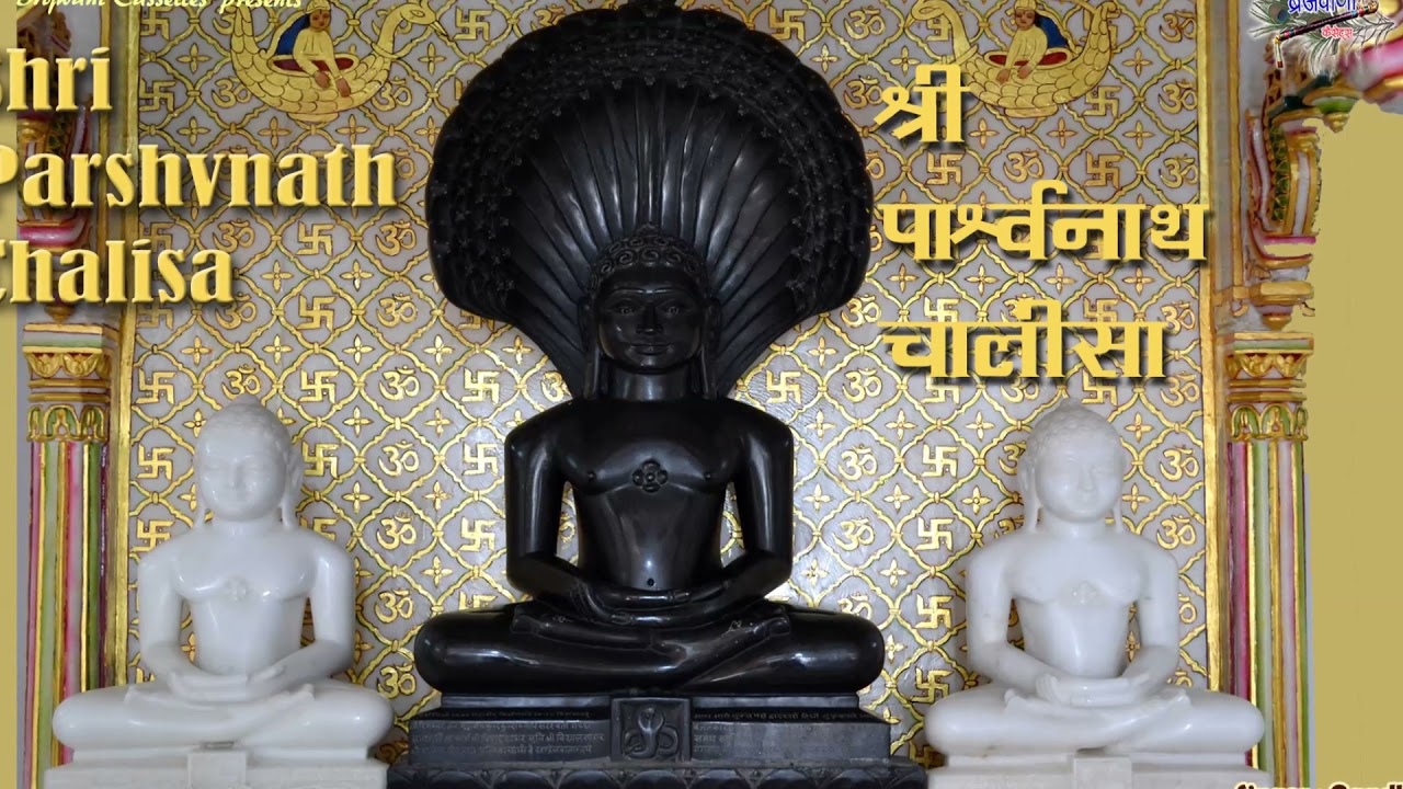 पार्श्वनाथ जगत हितकारी || श्री पार्श्वनाथ चालीसा ||  जैन चालीसा || Shri Parshvnath Chalisa