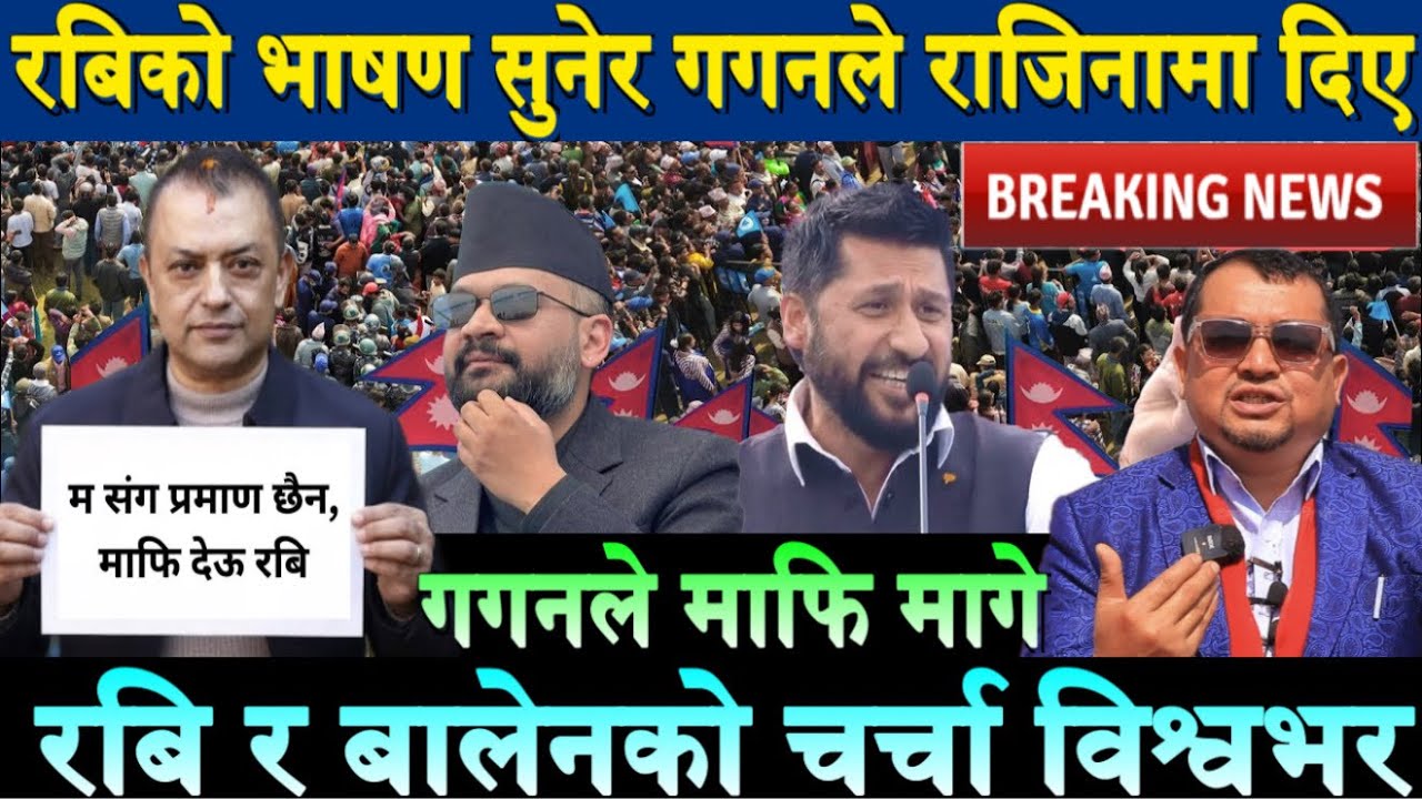 रबिको भाषण सुनेर गगनले दिए राजिनामा। रबि र बालेनको चर्चा विश्वभर Balen | Rabi Lamichhane speech