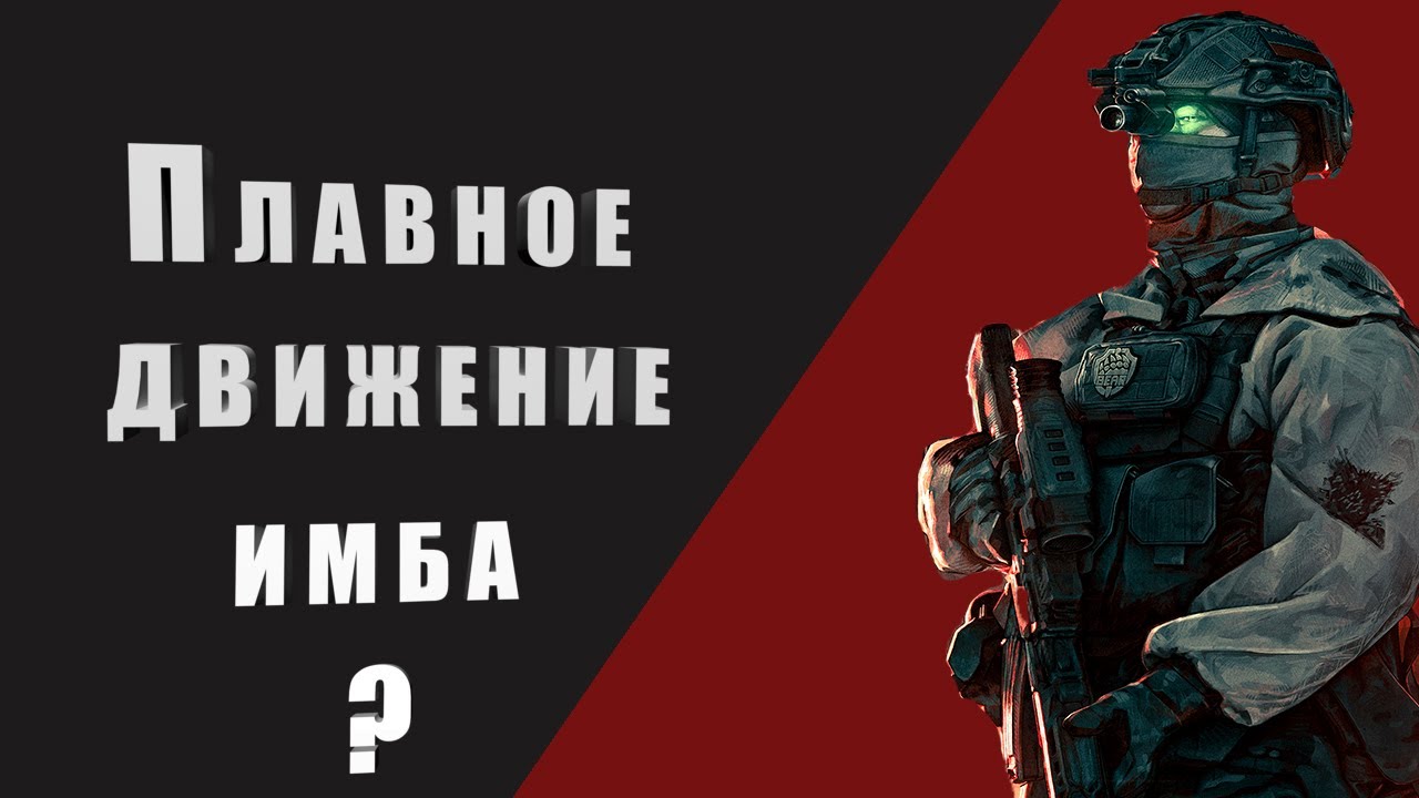 Плавное движение в Escape From Tarkov имба?