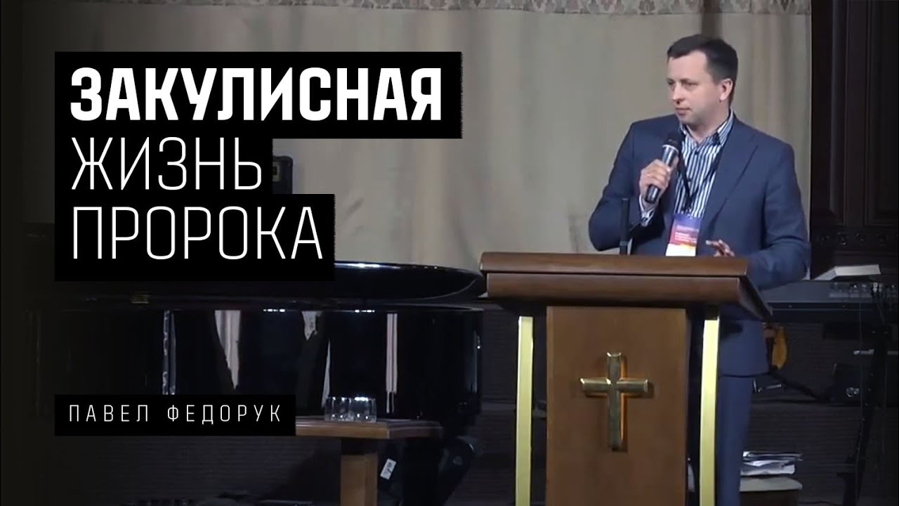 Закулисная жизнь пророка - Павел Федорук