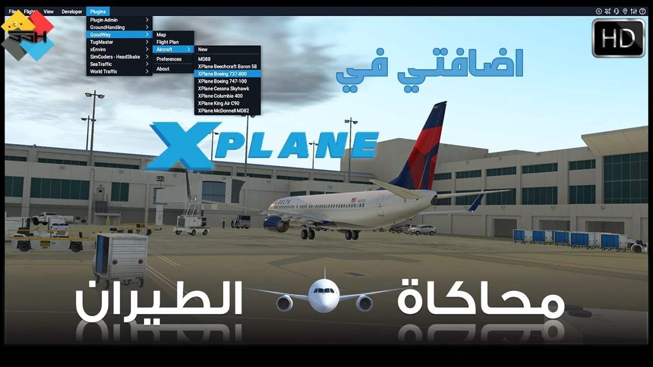 محاكاة الطيران | اضافاتي على اكس بلاين ١١
