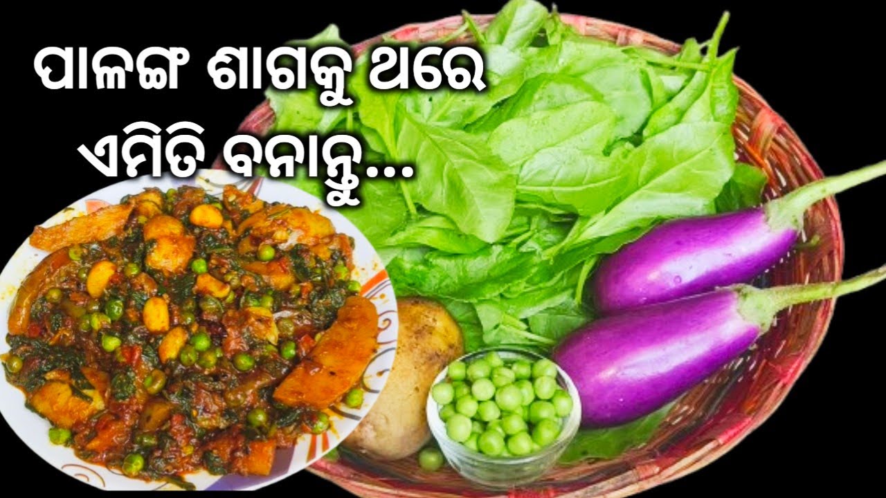 ନଖାଇବା ଲୋକବି ମାଗିକି ଖାଇବେ ପାଳଙ୍ଗ ଶାଗ ତରକାରୀ‼️PALANGA SAGA ALU TARAKARI/Palanga Saga Odia Recipe