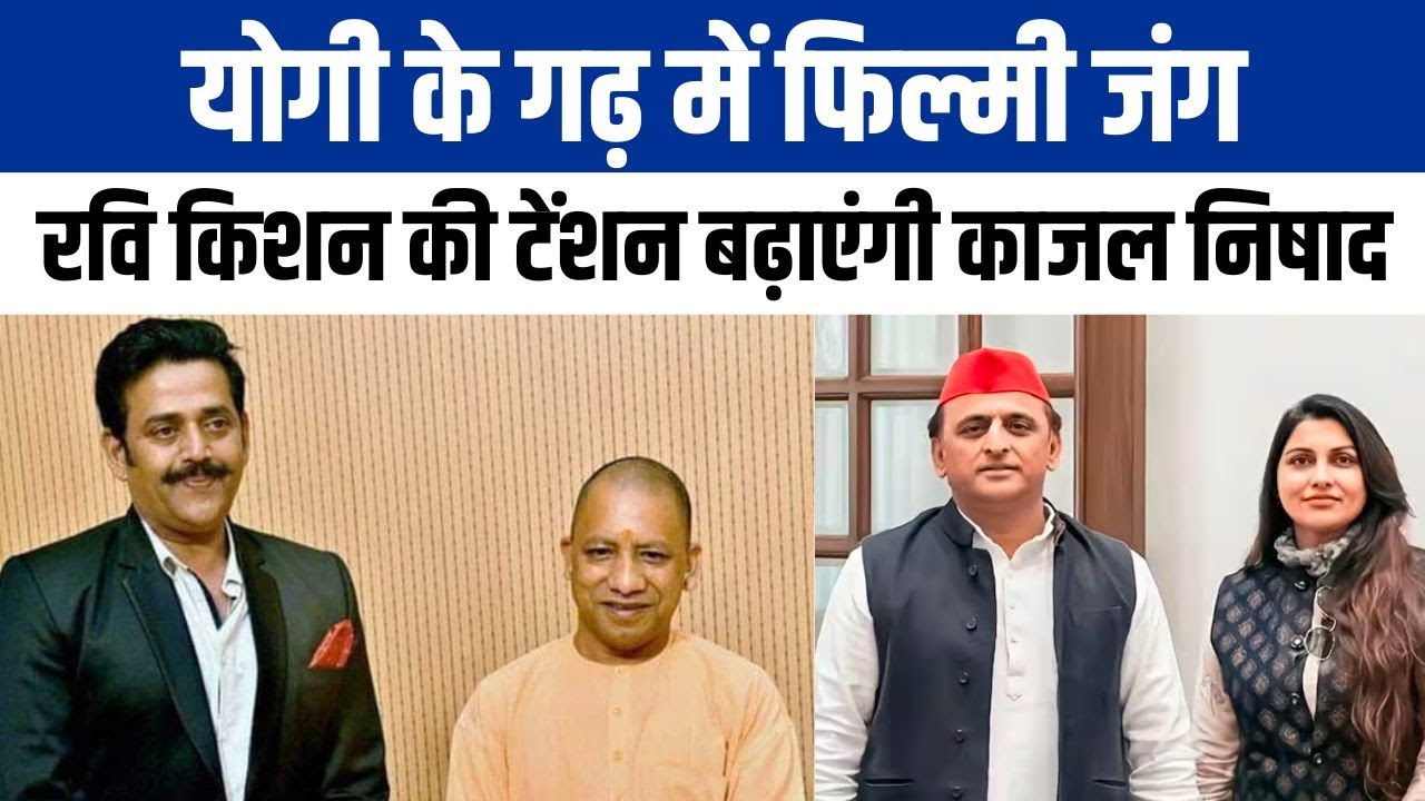 Gorakhpur : Yogi के गढ़ में Akhilesh का फिल्मी दांव, Ravi Kishan और Kajal Nishad में दिलचस्प जंग