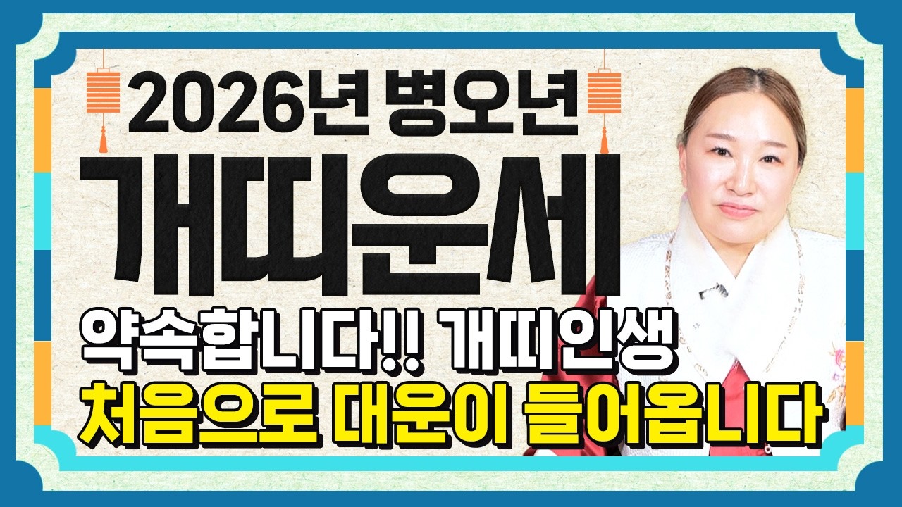 개띠 축하드립니다..!! 2026년 개띠운세 배신당했던 모든날을 보답받습니다! 금전,재물,문서운 모두 펑펑 터진다!! 58년생 70년생 82년생 94년생 개띠의 운명과 신년운세!