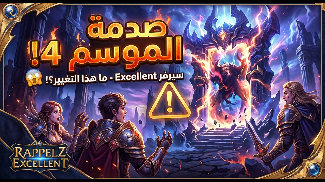 دخلنا موسم 4 في سيرفر Excellent… واللي صار ما كنا نتوقعه 😱🔥