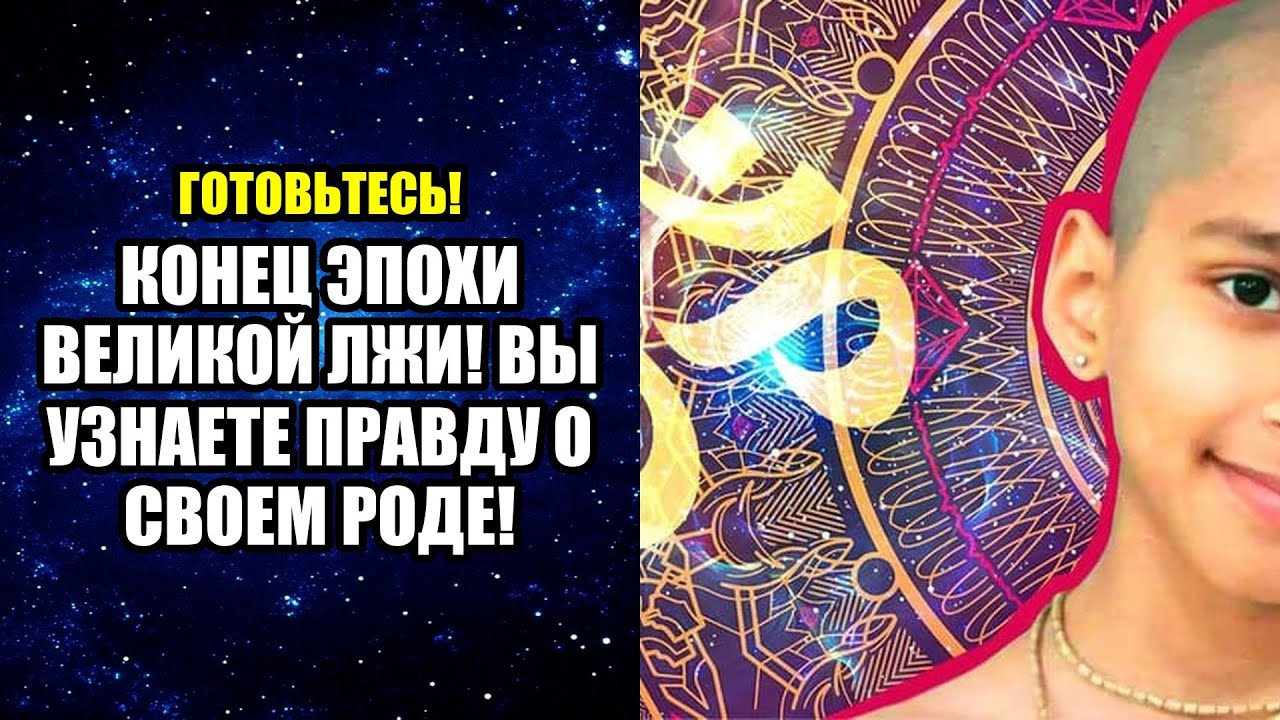 КОНЕЦ ЭПОХИ ВЕЛИКОЙ ЛЖИ! ВЫ УЗНАЕТЕ ПРАВДУ О СВОЕМ РОДЕ!